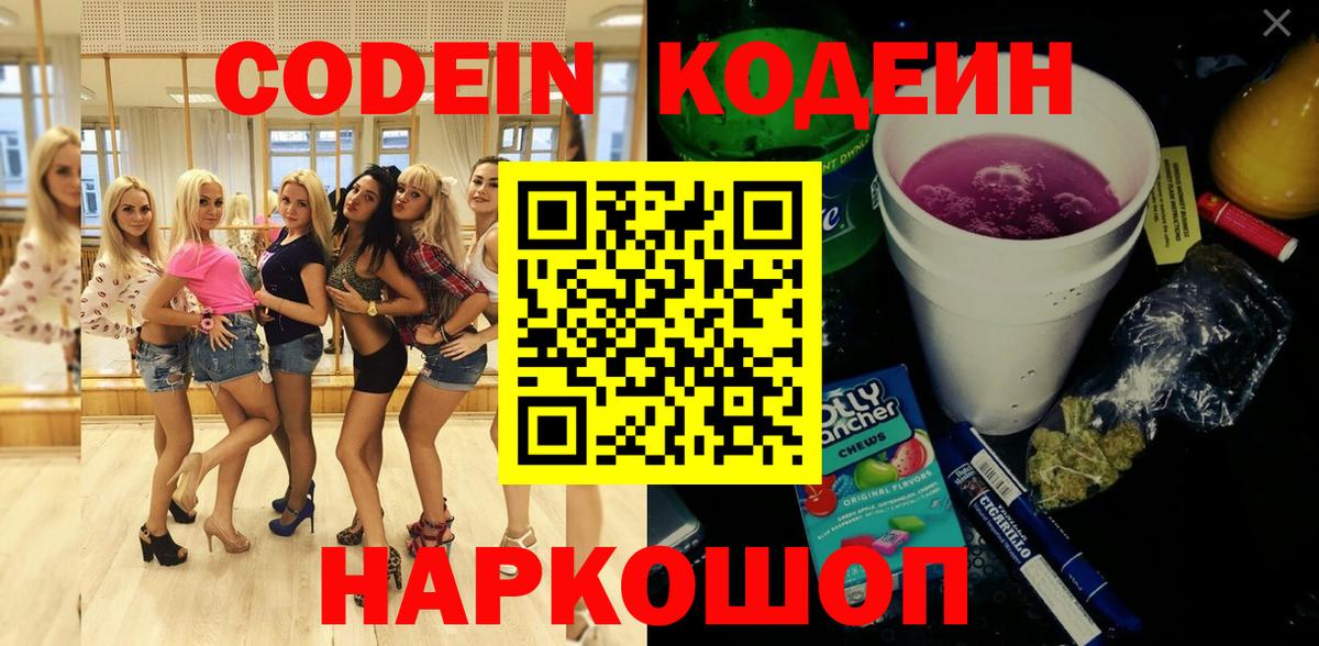 Кодеин напиток Lean (лин)  Вход с VPN  Кодеин Purple Drank  Серпухов 